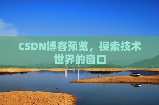 CSDN博客预览，探索技术世界的窗口