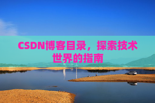 CSDN博客目录，探索技术世界的指南